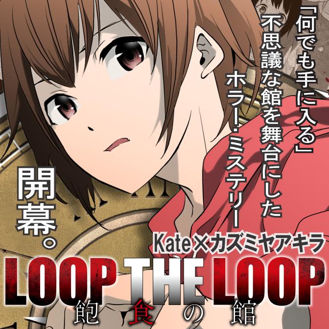 【新連載】ＬＯＯＰ ＴＨＥ ＬＯＯＰ　飽食の館