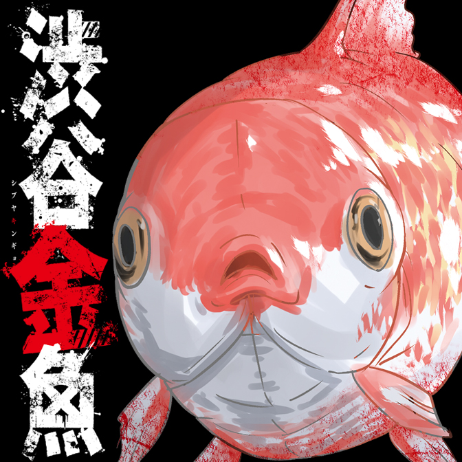 渋谷金魚