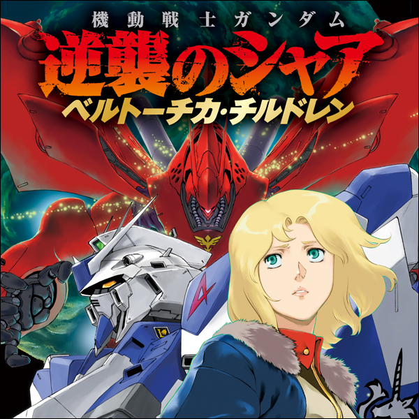 機動戦士ガンダム 逆襲のシャアの画像 原寸画像検索