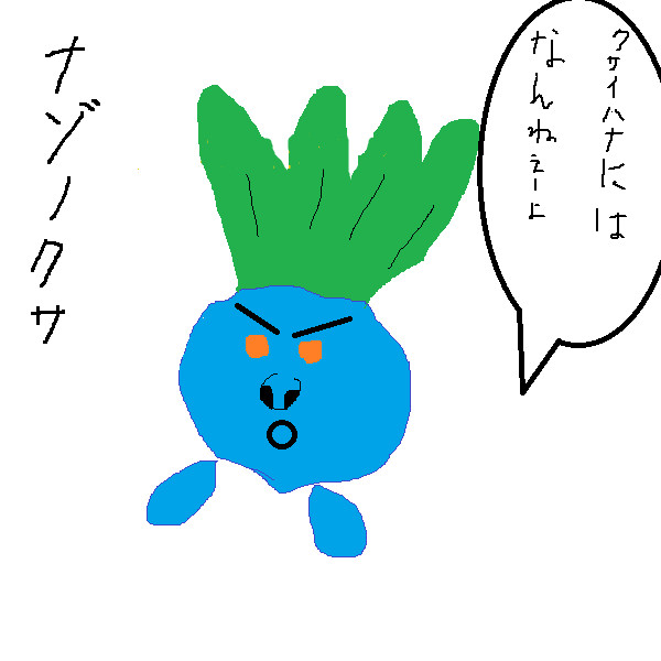 No 043 ナゾノクサ 爆笑 カオスなポケモン図鑑 カントー地方 おもしろ画像集 Naver まとめ