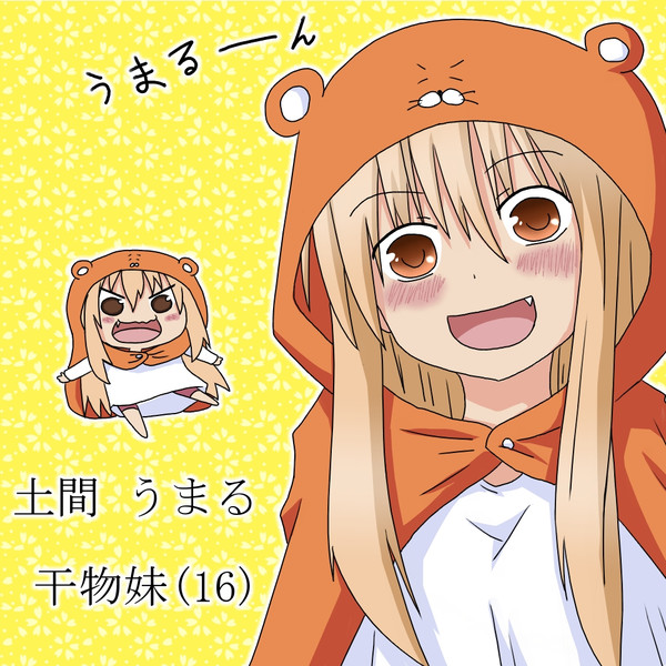 干物妹 うまるちゃんの画像 原寸画像検索