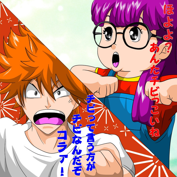 日向翔陽VS則巻アラレ / セナ さんのイラスト ニコニコ静画 (イラスト)