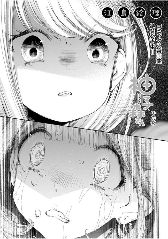 柚子森さん 第12話 / 江島絵理 ニコニコ静画 (マンガ)