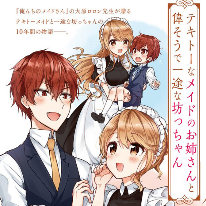 テキトーなメイドのお姉さんと偉そうで一途な坊っちゃん