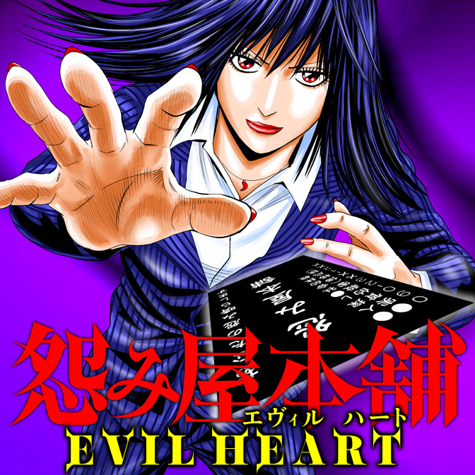 怨み屋本舗 EVIL HEART