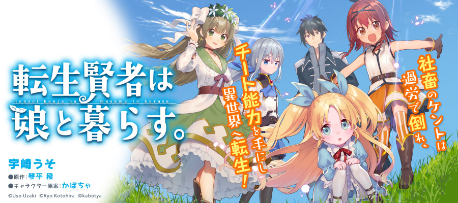 転生賢者は娘と暮らす 新連載無料web漫画 マンガ