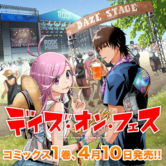 デイズ・オン・フェス