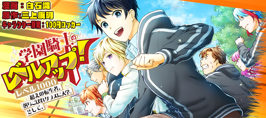 学園騎士のレベルアップ 新連載無料web漫画 マンガ