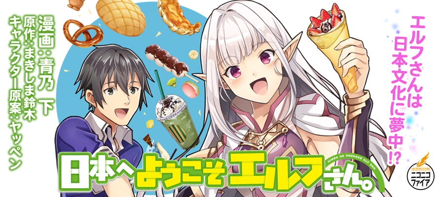 日本へようこそエルフさん 青乃 下 おすすめ無料漫画 ニコニコ漫画