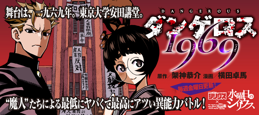 Web漫画 ダンゲロス1969 ニコニコ漫画 更新情報 コミックハブ Comic Hub