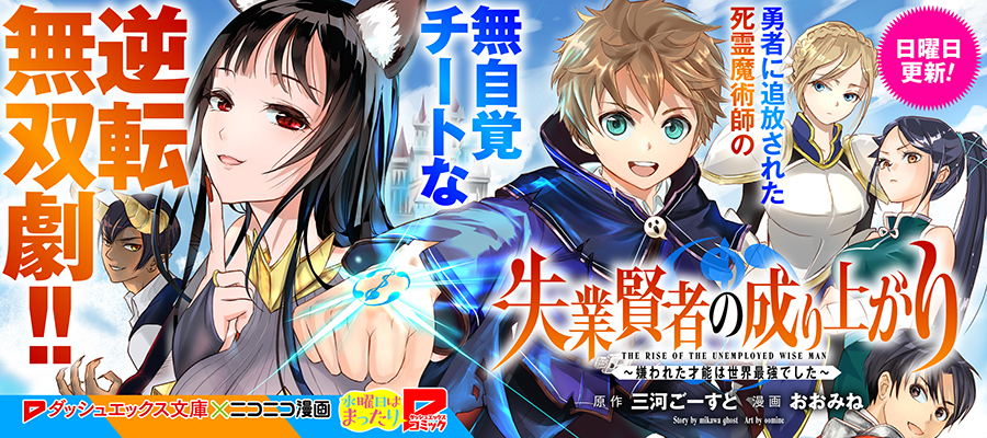 失業賢者の成り上がり 嫌われた才能は世界最強でした 新連載無料web漫画 マンガ