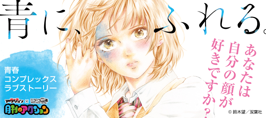 ニコニコ静画 青に ふれる 旧 新連載無料web漫画 マンガ