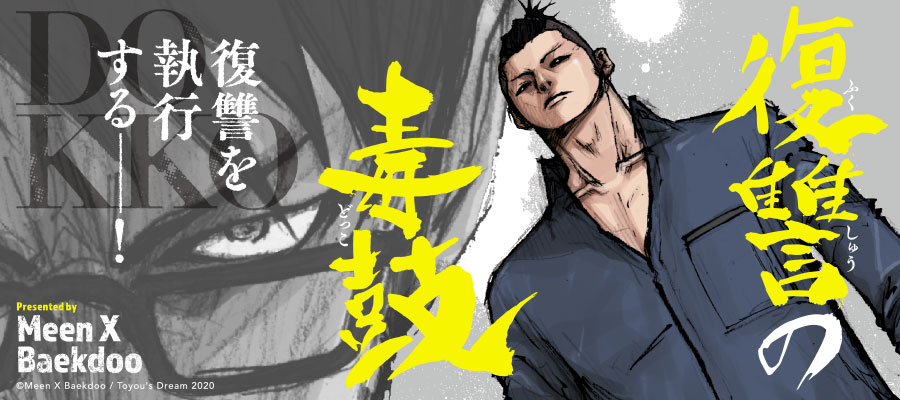 復讐の毒鼓 新連載無料web漫画 マンガ