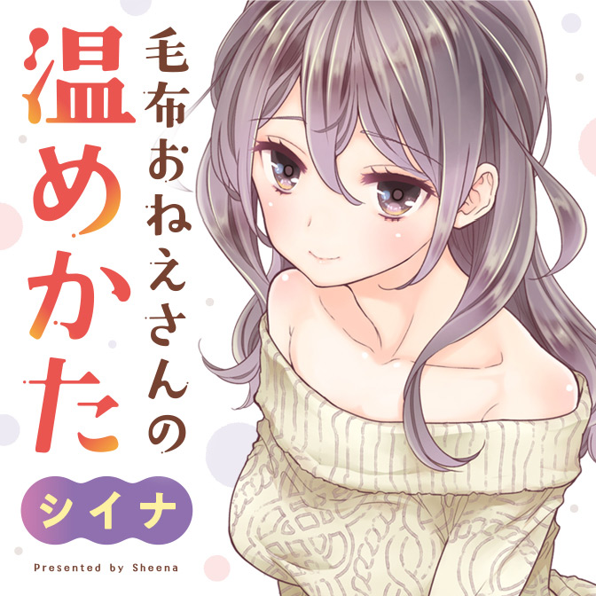 毛布おねえさんの温めかた