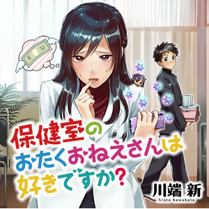 保健室のおたくおねえさんは好きですか？