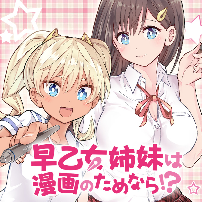 早乙女姉妹は漫画のためなら!?