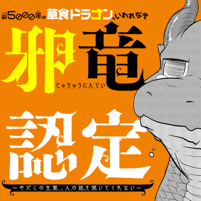 齢５０００年の草食ドラゴン、いわれなき邪竜認定～やだこの生贄、人の話を聞いてくれない～