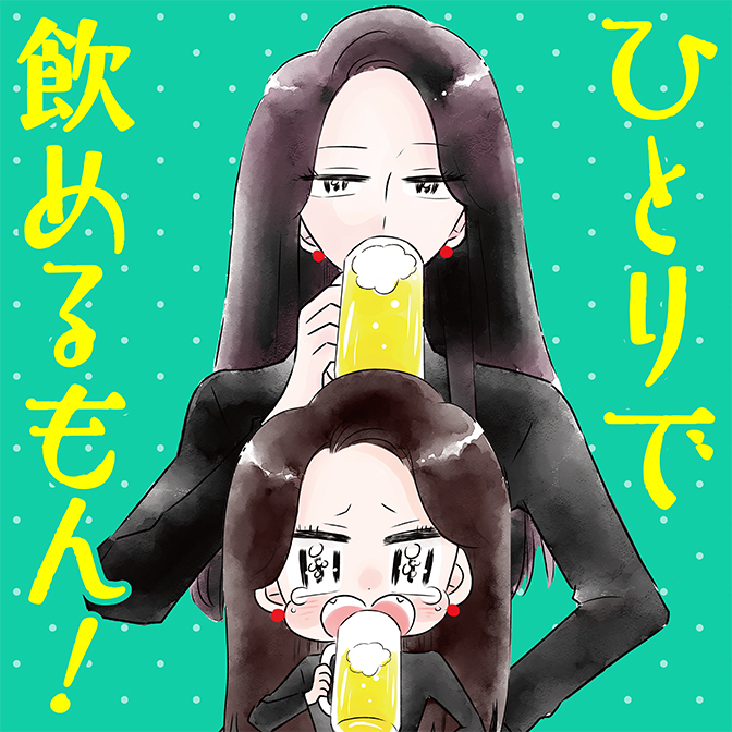 ひとりで飲めるもん！