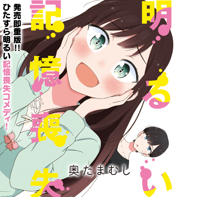 明るい記憶喪失