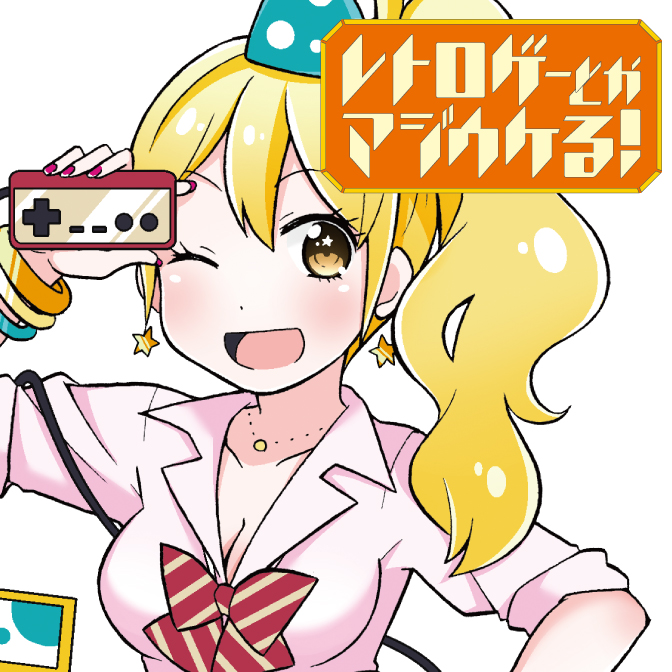 レトロゲーとかマジウケる！