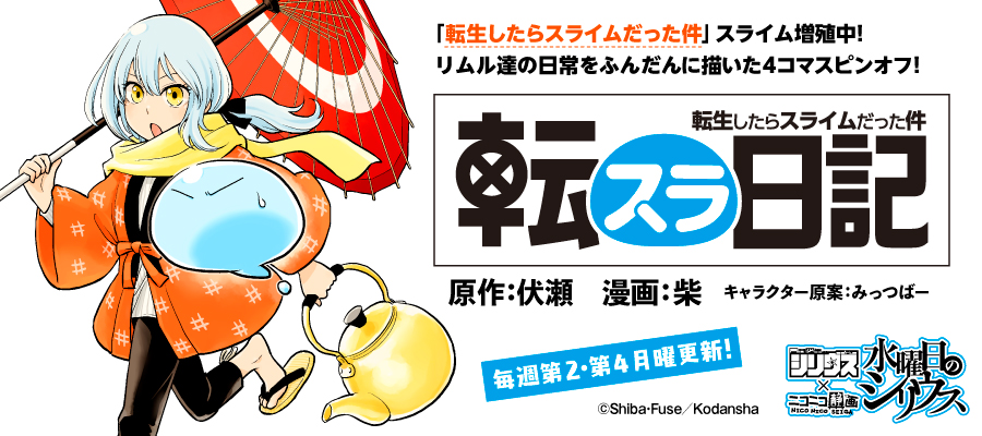 Web漫画 転スラ日記 転生したらスライムだった件 ニコニコ漫画 更新情報 コミックハブ Comic Hub