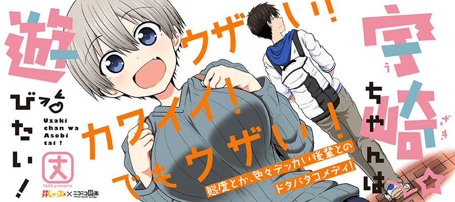 「宇崎ちゃん」の画像検索結果