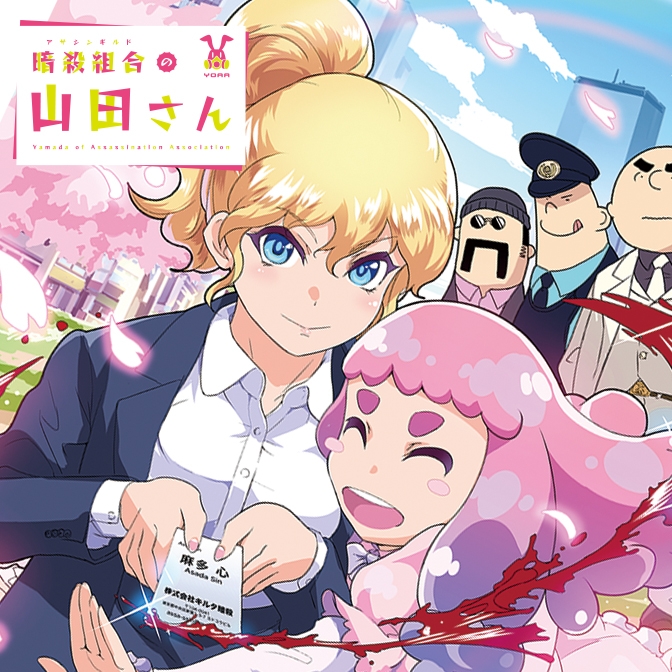 暗殺組合の山田さん