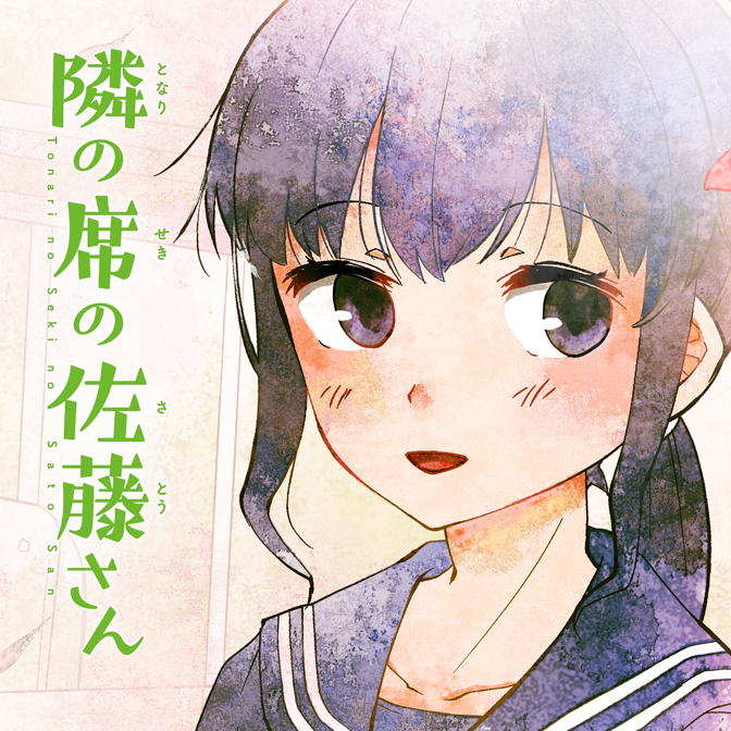 隣の席の佐藤さん