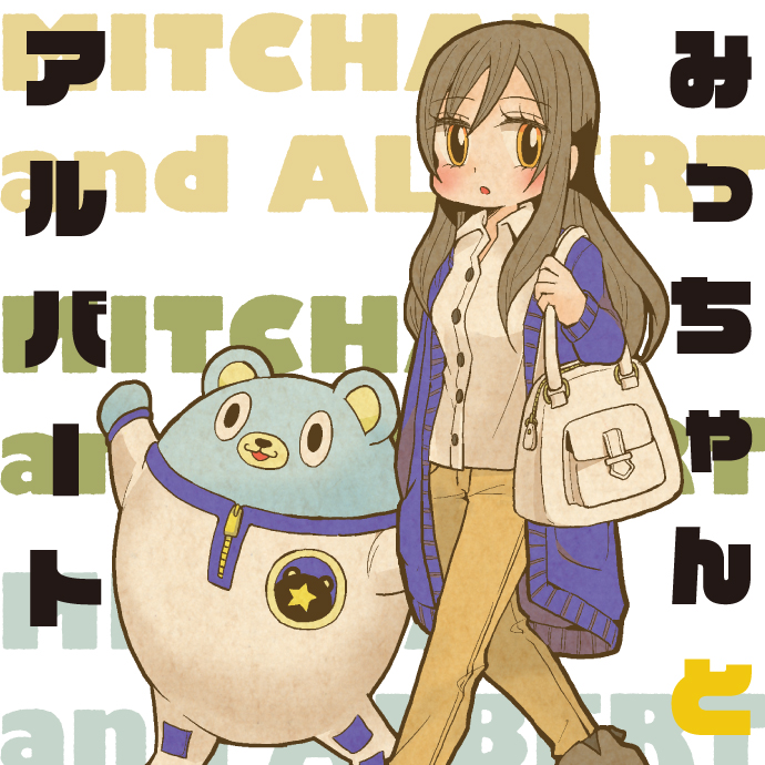 みっちゃんとアルバート