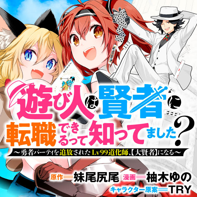 遊び人は賢者に転職できるって知ってました？　～勇者パーティを追放されたLv99道化師、【大賢者】になる～