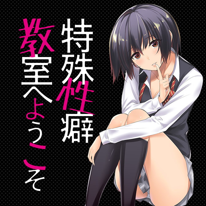 特殊性癖教室へようこそ