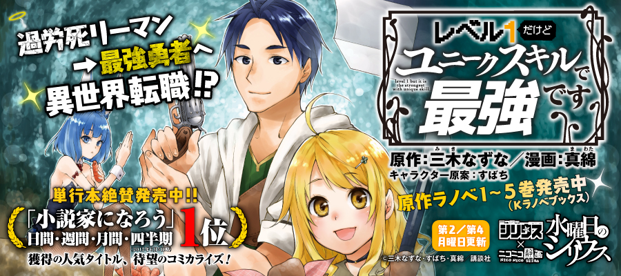 Web漫画 レベル１だけどユニークスキルで最強です ニコニコ漫画 更新情報 コミックハブ Comic Hub