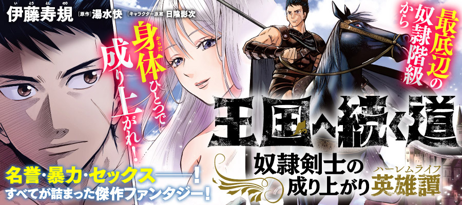 王国へ続く道 奴隷剣士の成り上がり英雄譚 新連載無料ネット漫画 マンガ