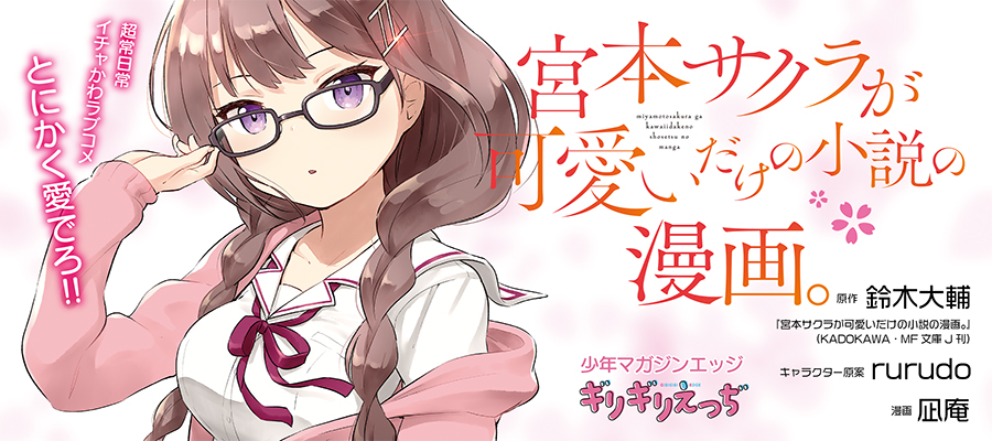 宮本サクラが可愛いだけの小説の漫画 新連載無料web漫画 マンガ