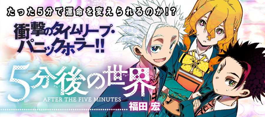 Web漫画 5分後の世界 ニコニコ漫画 更新情報 コミックハブ Comic Hub