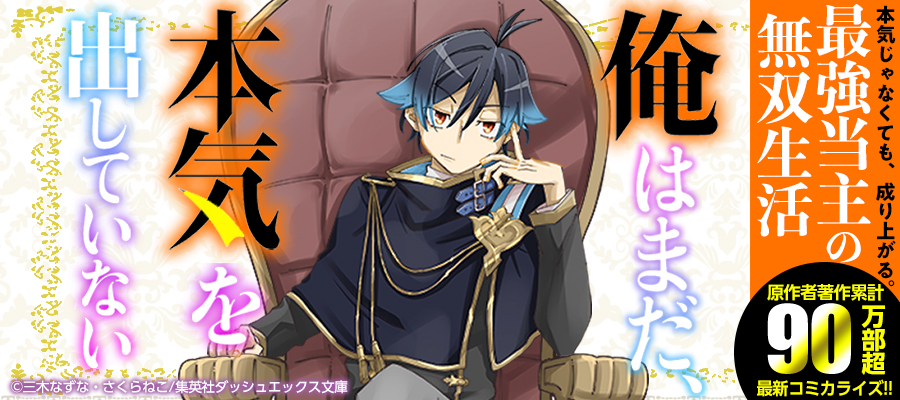 俺はまだ 本気を出していない 新連載無料ネット漫画 マンガ