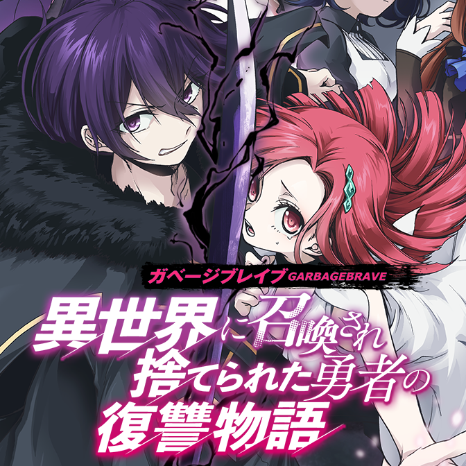 ガベージブレイブ 異世界に召喚され捨てられた勇者の復讐物語