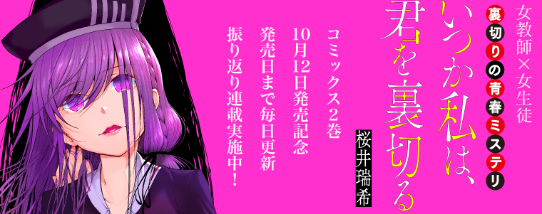 トップレート 桜井瑞希 いつか私は君を裏切る 第01巻 トップ新しい画像