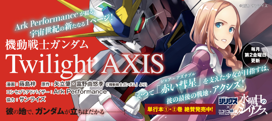 Web漫画 機動戦士ガンダムtwilight Axis ニコニコ漫画 更新情報 コミックハブ Comic Hub