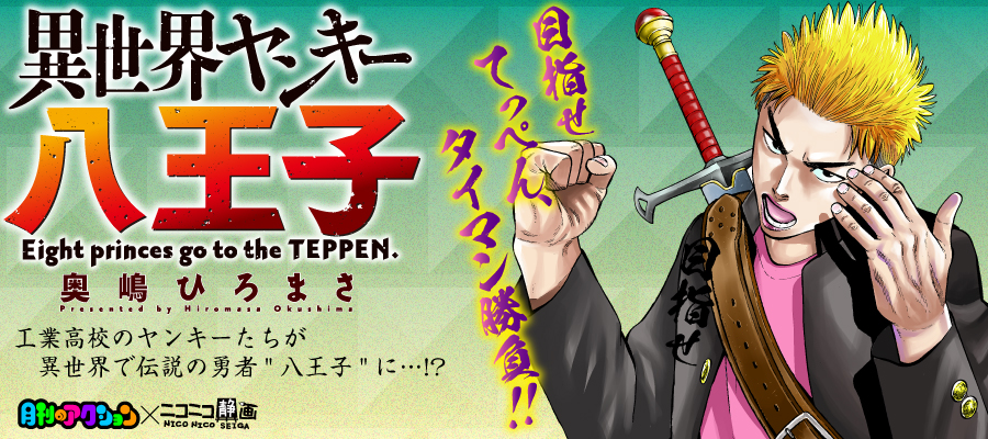 異世界ヤンキー八王子 新連載無料ネット漫画 マンガ