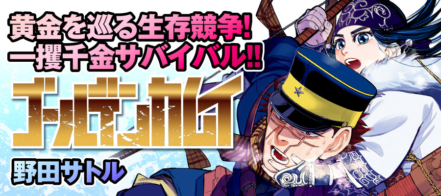 Web漫画 ゴールデンカムイ ニコニコ漫画 更新情報 コミックハブ Comic Hub