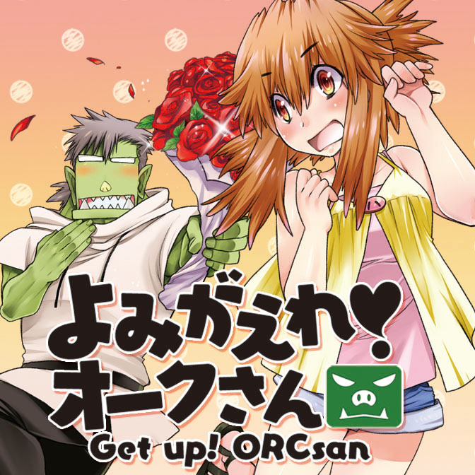 よみがえれ！ オークさん