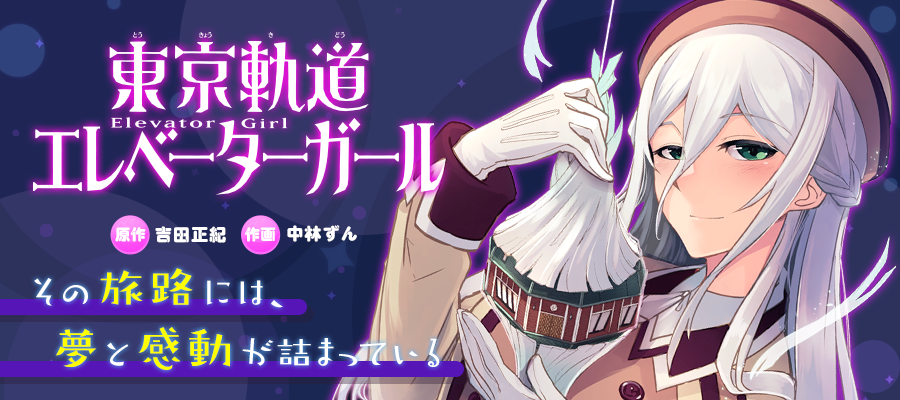 Web漫画 東京軌道エレベーターガール ニコニコ漫画 更新情報 コミックハブ Comic Hub