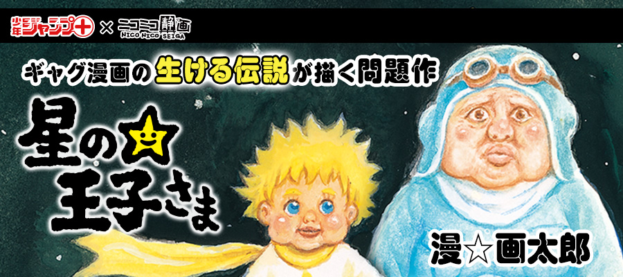 Web漫画 星の王子さま ニコニコ漫画 更新情報 コミックハブ Comic Hub