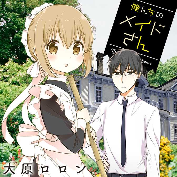 俺んちのメイドさん