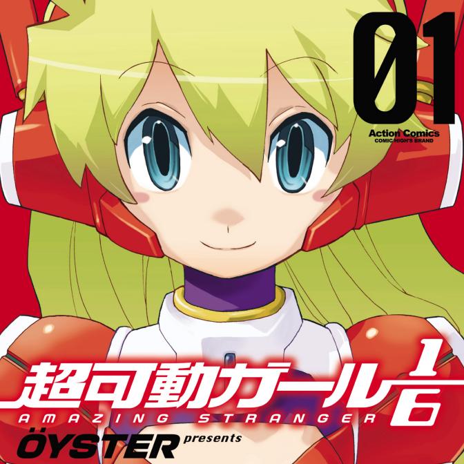 超可動ガール1/6