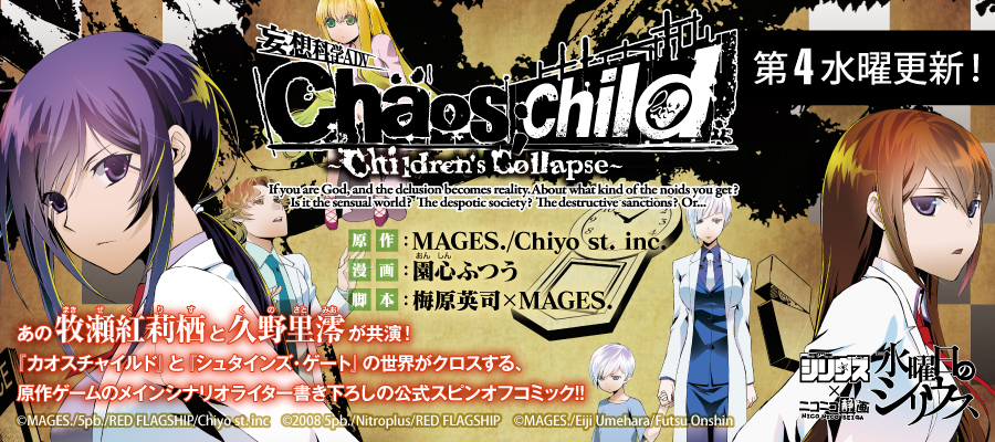 Web漫画 Chaos Child Children S Collapse ニコニコ漫画 更新情報 コミックハブ Comic Hub