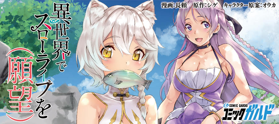 異世界でスローライフを 願望 新連載無料web漫画 マンガ
