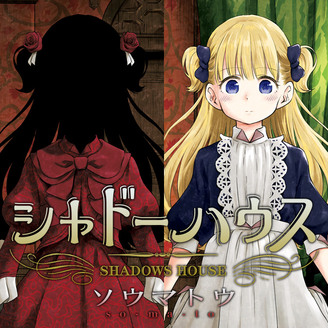 シャドーハウス