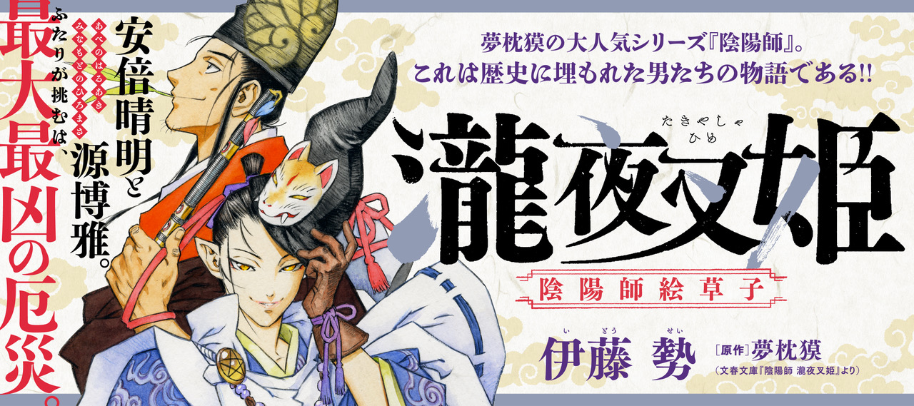 瀧夜叉姫 陰陽師絵草子 新連載無料ネット漫画 マンガ